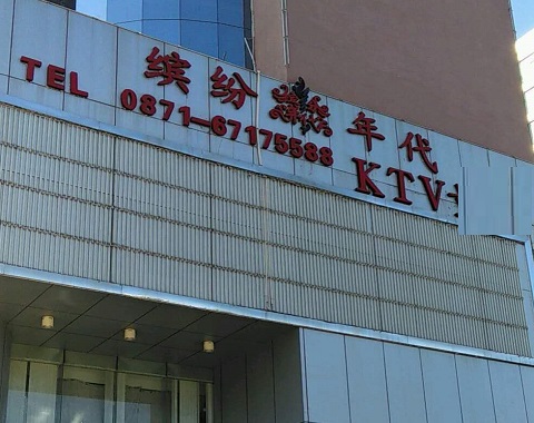 福清缤纷年代KTV消费价格